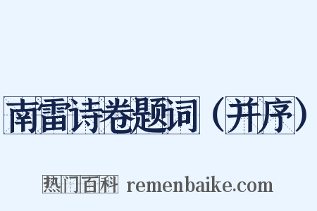 南雷诗卷题词（并序）是什么意思的图片